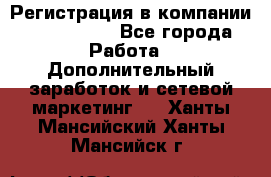 Регистрация в компании Oriflame.  - Все города Работа » Дополнительный заработок и сетевой маркетинг   . Ханты-Мансийский,Ханты-Мансийск г.
